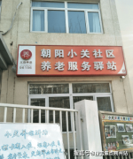 <b><b>2025年9月龙振养长幼关老年家园入住细则：收费设</b></b>